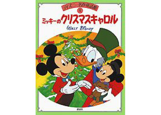 楽天ブックス ミッキーのクリスマスキャロル 浦野和子 本 楽天ブックス ミッキーのクリスマスキャロル 浦野和子 本